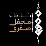 کبابخانه محفل