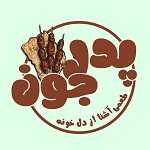 کبابی پدرجون