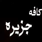 کافه جزیره
