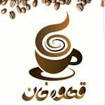 قهوه خان