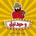 کبابی وحید تپل