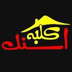 کلبه اسنک
