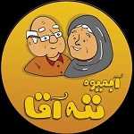 آبمیوه ننه آقا