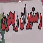 رستوران ریحون (شعبه 1)