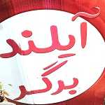 فست فود آیلند برگر