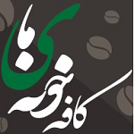 کافه خونه ی ما