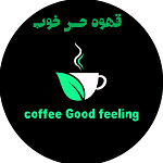 قهوه حس خوب