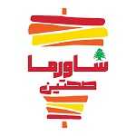 شاورما صحتین
