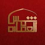 رستوران سنتی شمس العماره
