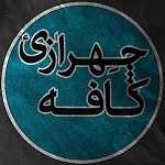 کافه چهرازی