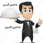 غذاخوری گارسون