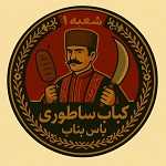 کباب بناب یاس آذربایجان