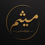 چلوکبابی میثم