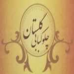 چلوکبابی گلستان