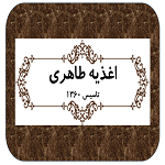اغذیه طاهری