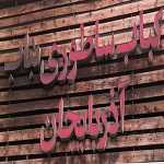 کباب بناب آذربایجان (ولیعصر)