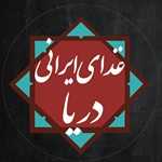 غذای ایرانی دریا (بیرون بر)
