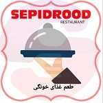 رستوران سپید رود