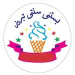 بستنی سنتی تبریز