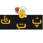 فست فود پ ت ت