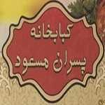 کبابخانه پسران مسعود