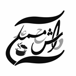 آش و حلیم دآش محمدعلی