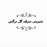 شیرینی سرای گل نرگس
