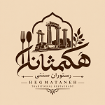 رستوران سنتی هگمتانه