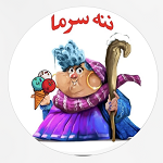 آبمیوه بستنی ننه سرما