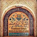 مطبخ شیخ لطف الله