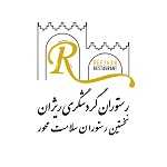 رستوران گردشگری ریژان