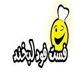فست فود لبخند