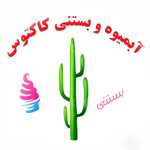 آبـمیوه بستنی کاکتوس