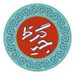 کافه کباب جیگرطُ