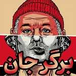 فست فود برگر جان