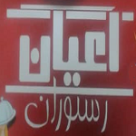 رستوران اعیان