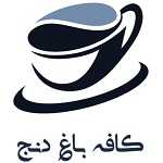 کافه باغ دنج