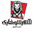 فست فود شهر سوخاری (شعبه گلشهر)