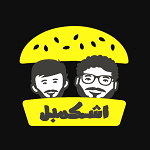 فست فود اشکمبل
