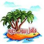 فلافل بیروت جزیره