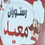 رستوران معید