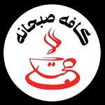کافه صبحانه لبخند