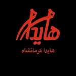 هایدا اصلی (کرمانشاه)