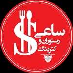 رستوران و طباخی ساعی (شعبه یوسف آباد)