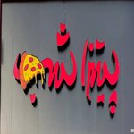 پیتزا شب رامسر