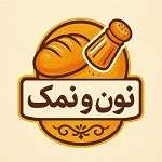 کترینگ نون و نمک (اصیل)
