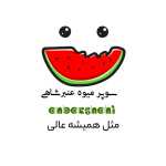 سوپر میوه عنبرشاهی (شعبه مرکزی)