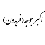 رستوران اکبر جوجه (فریدون)