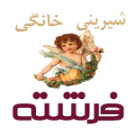 شیرینی خانگی فرشته (شعبه سلمان فارسی)