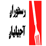 چلوکباب آجیلیان